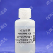 NIM-RM5308 水中六種陰離子混合溶液標(biāo)準(zhǔn)物質(zhì) 50ml